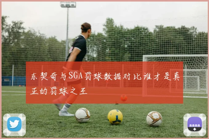 东契奇与SGA罚球数据对比谁才是真正的罚球之王