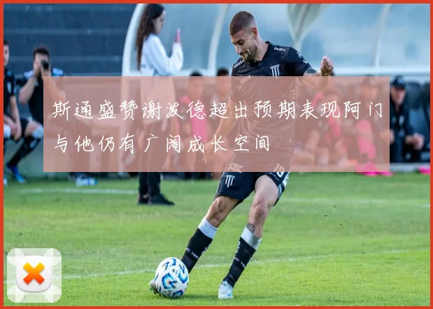 斯通盛赞谢泼德超出预期表现阿门与他仍有广阔成长空间